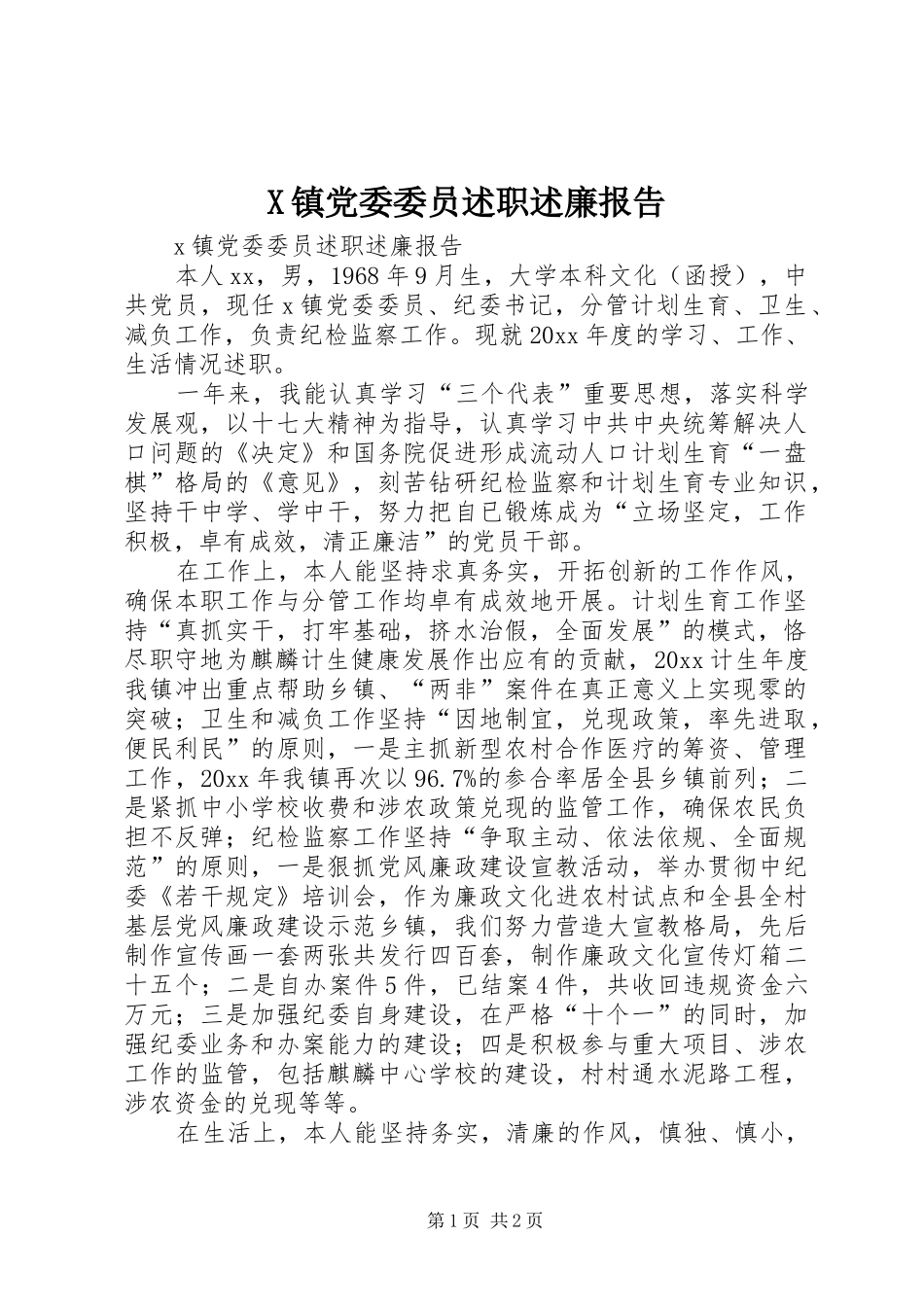 X镇党委委员述职述廉报告_第1页
