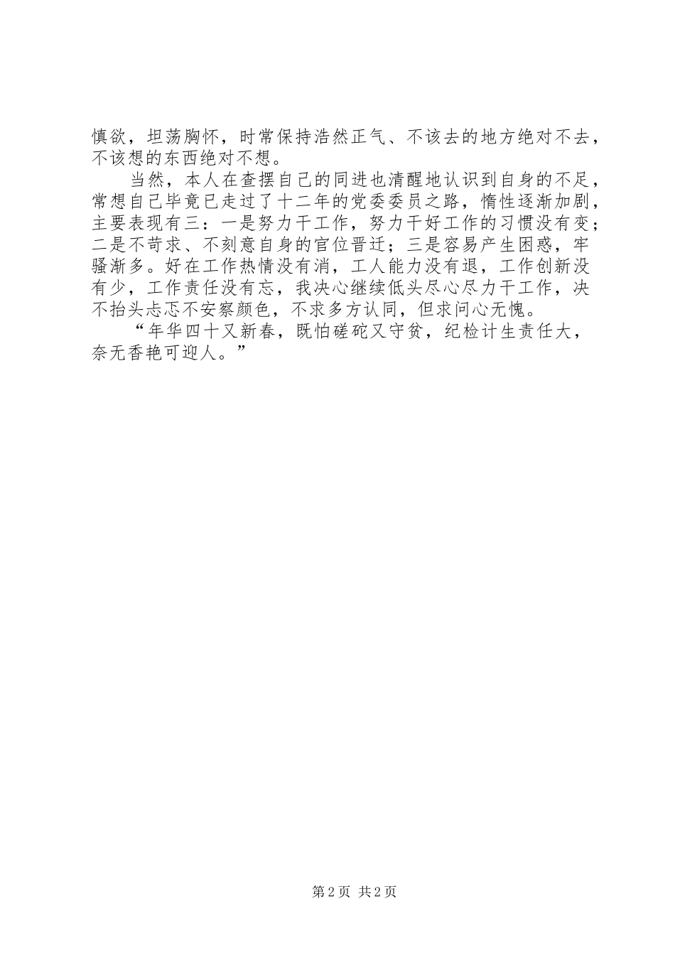 X镇党委委员述职述廉报告_第2页