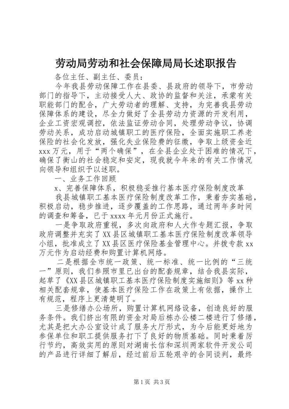 劳动局劳动和社会保障局局长述职报告_第1页