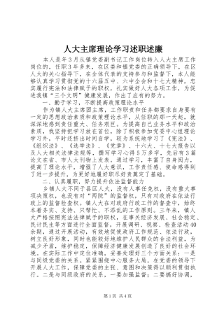 人大主席理论学习述职述廉