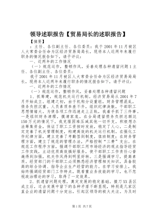 领导述职报告【贸易局长的述职报告】