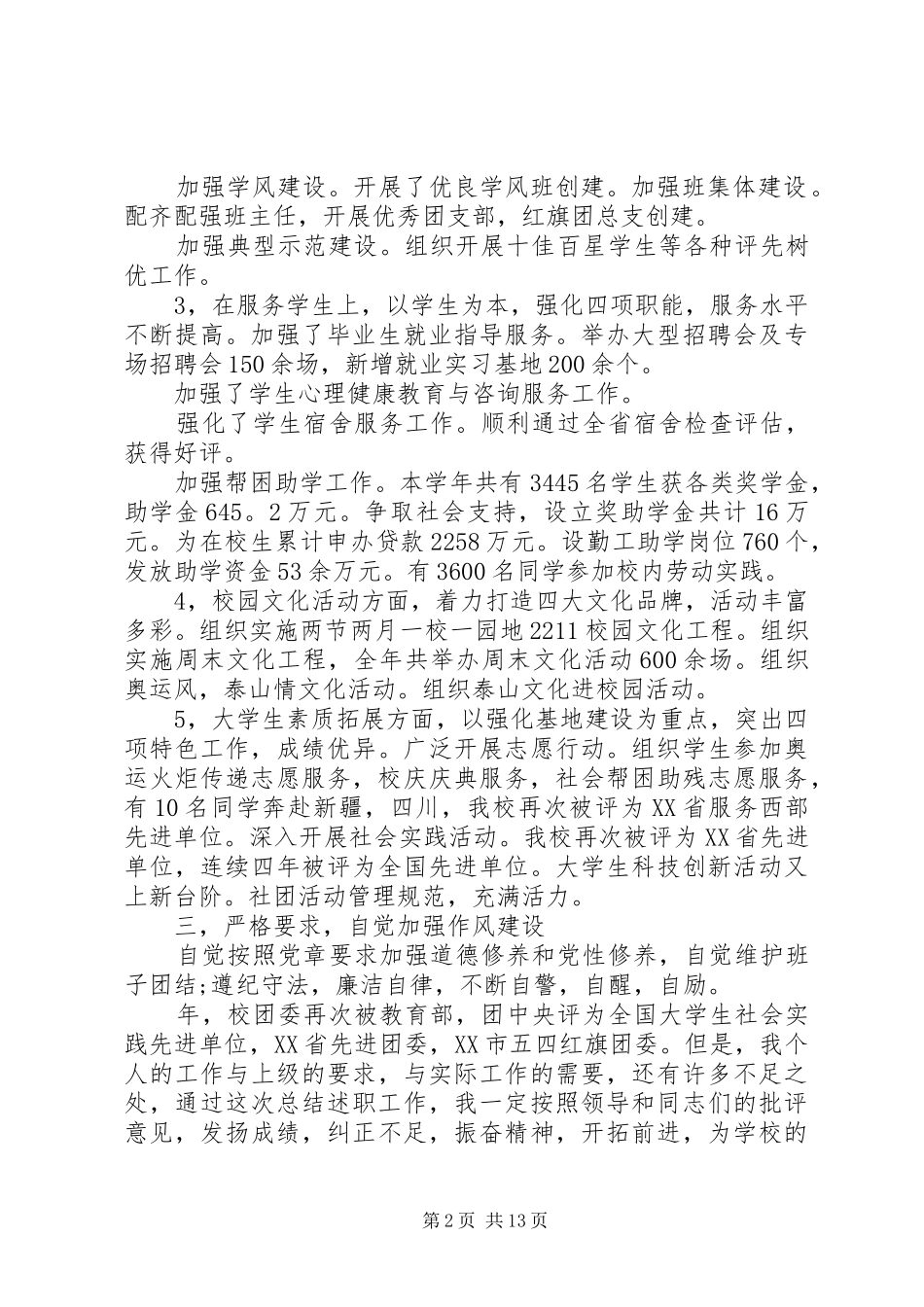 团委书记述职述廉报告五篇_第2页