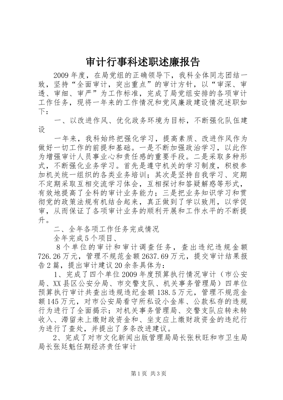 审计行事科述职述廉报告_第1页