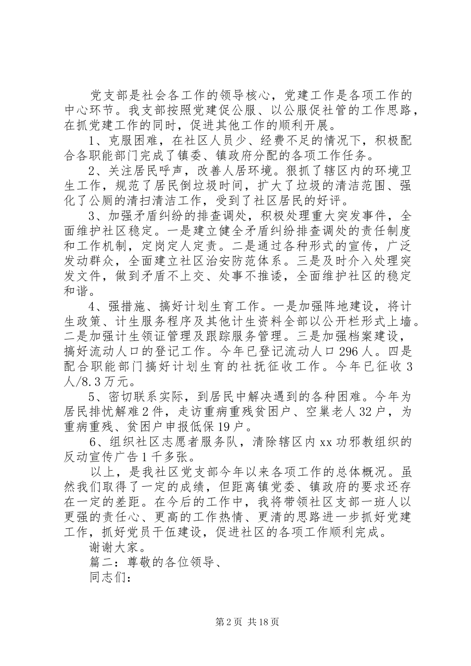 社区党支部书记述职报告范文精选多篇_第2页