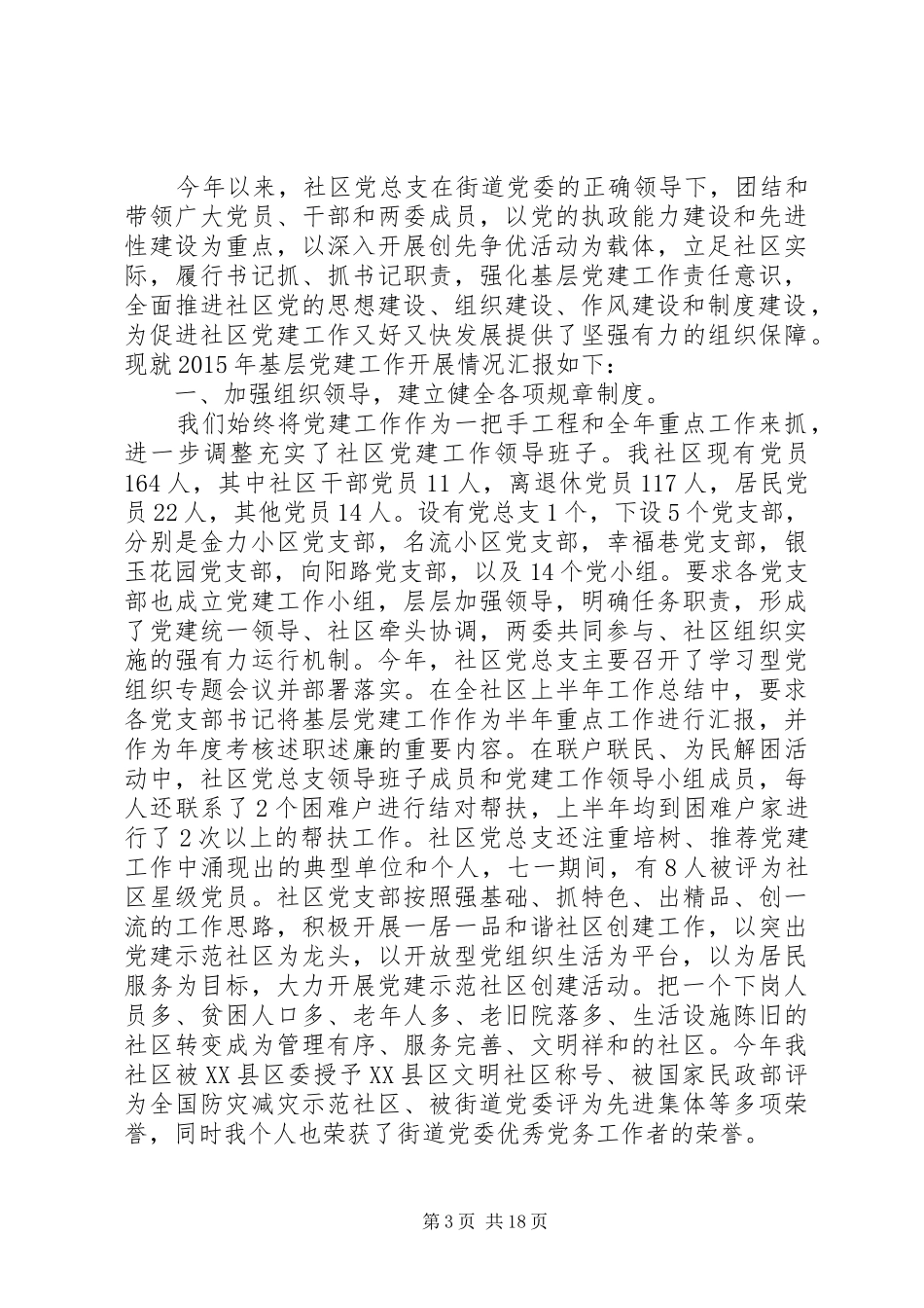 社区党支部书记述职报告范文精选多篇_第3页