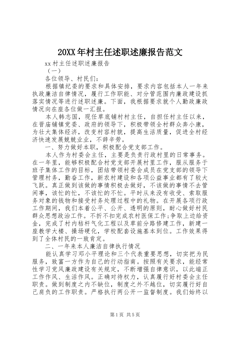 20XX年村主任述职述廉报告范文_第1页
