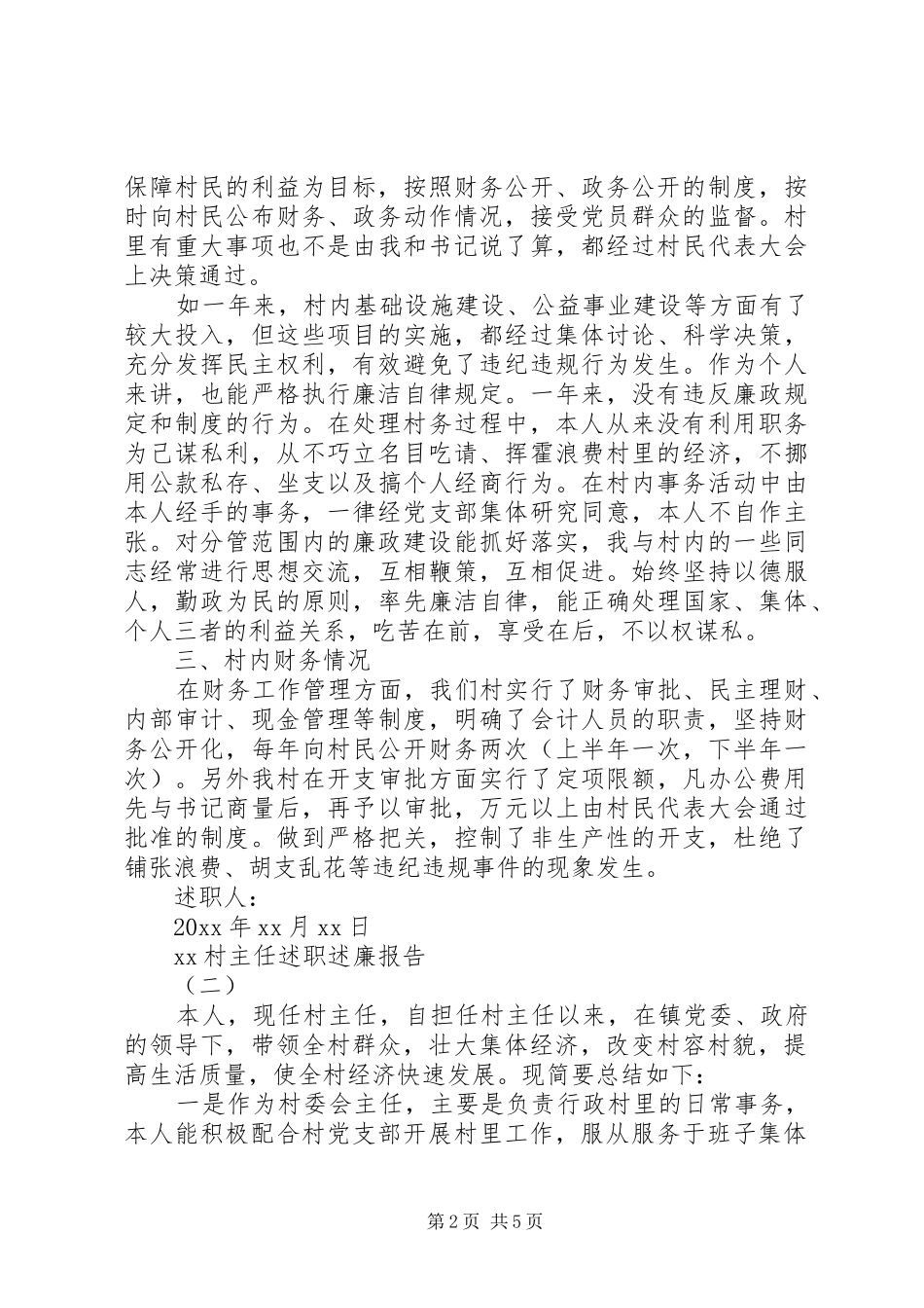 20XX年村主任述职述廉报告范文_第2页