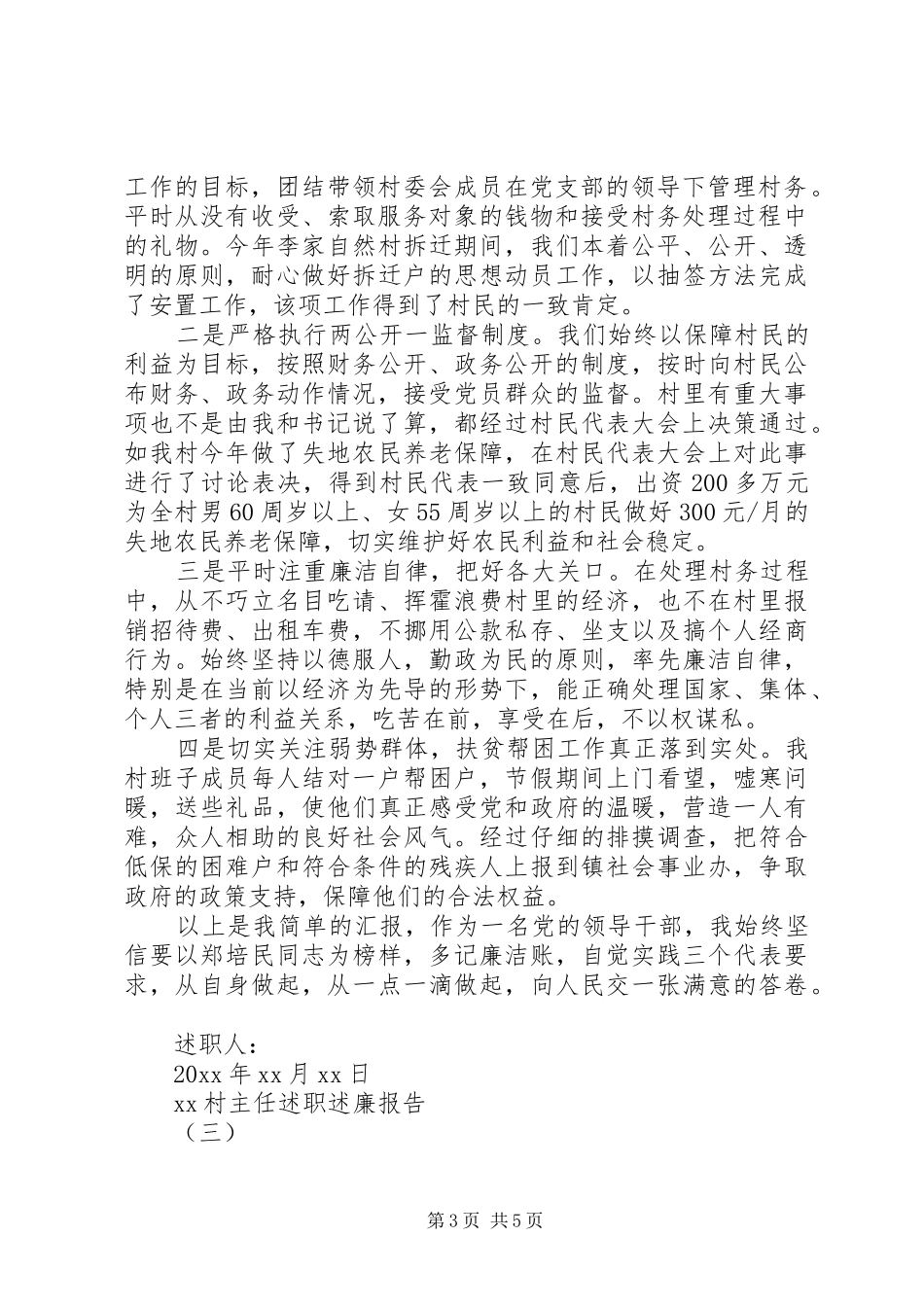 20XX年村主任述职述廉报告范文_第3页