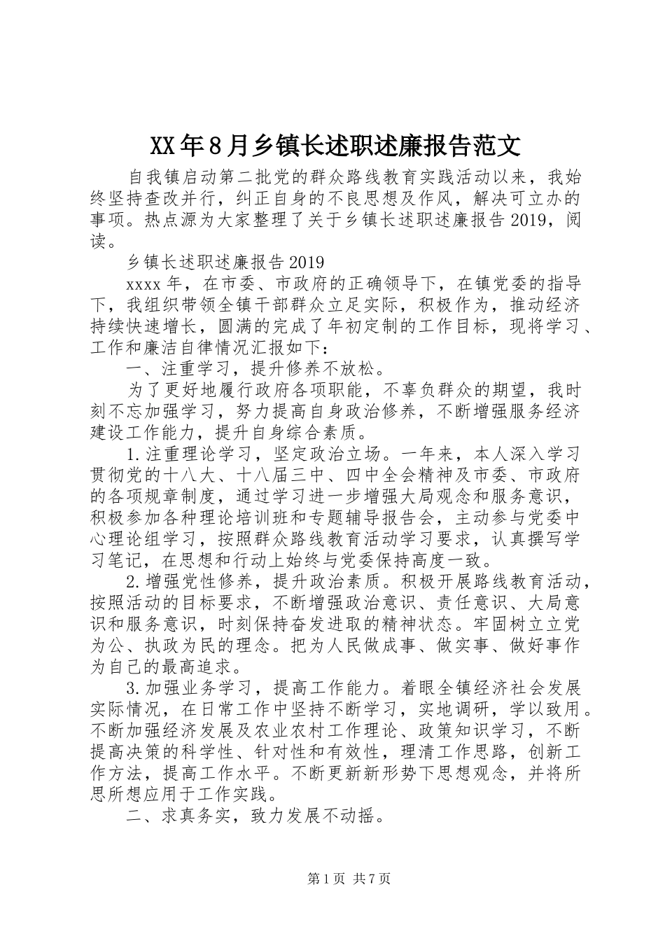 XX年8月乡镇长述职述廉报告范文_第1页