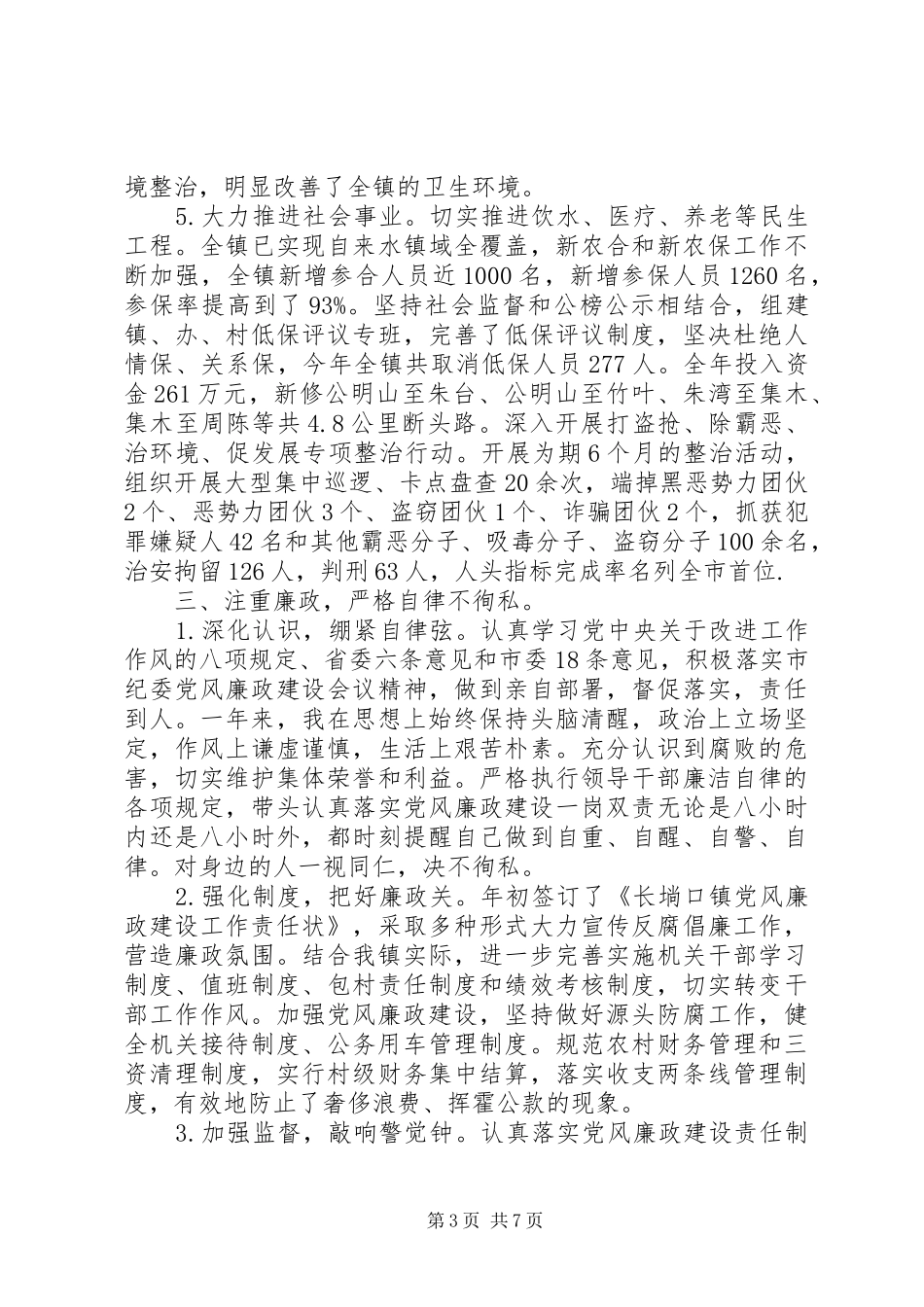 XX年8月乡镇长述职述廉报告范文_第3页