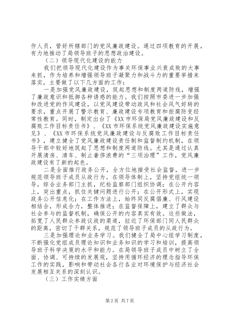 环保局属于政府机关吗【行政机关领导班子述职报告_第2页