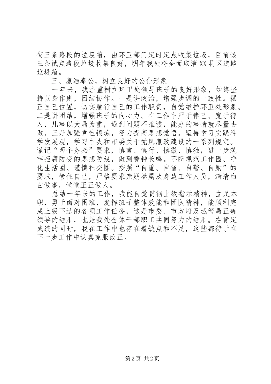 环卫处主任个人述职报告_第2页