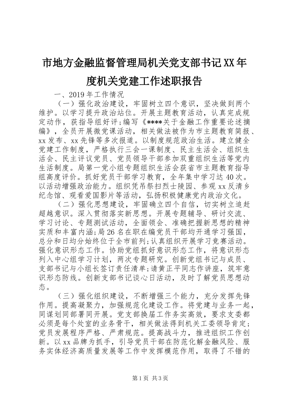 市地方金融监督管理局机关党支部书记XX年度机关党建工作述职报告_第1页
