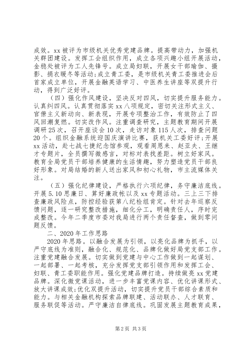 市地方金融监督管理局机关党支部书记XX年度机关党建工作述职报告_第2页