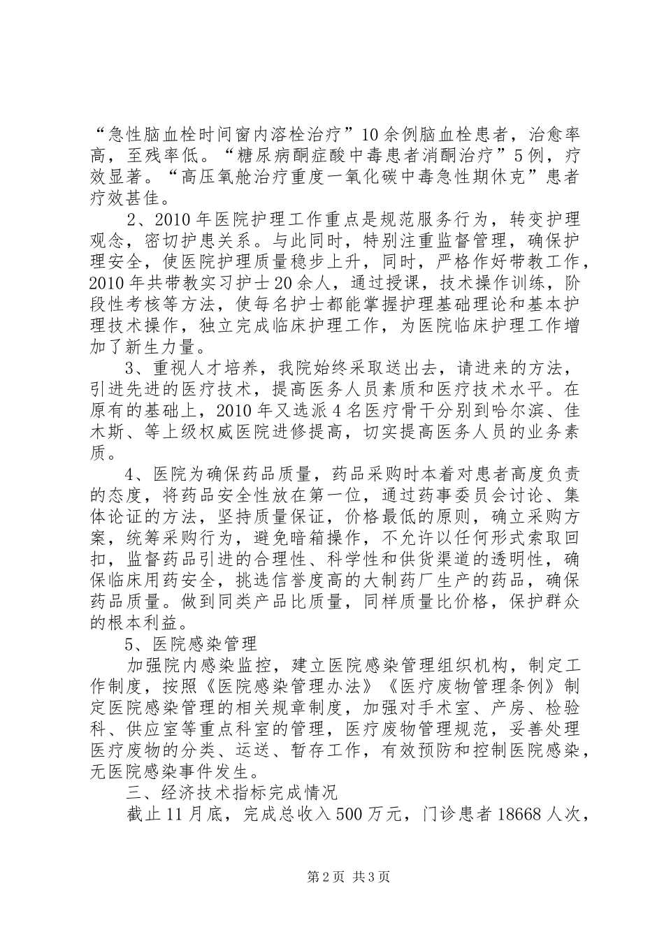 单位医院工作述职述廉_第2页