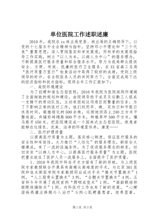 单位医院工作述职述廉