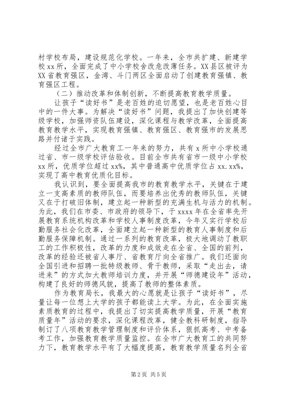 XX年述职报告（教育局局长）述职报告_第2页