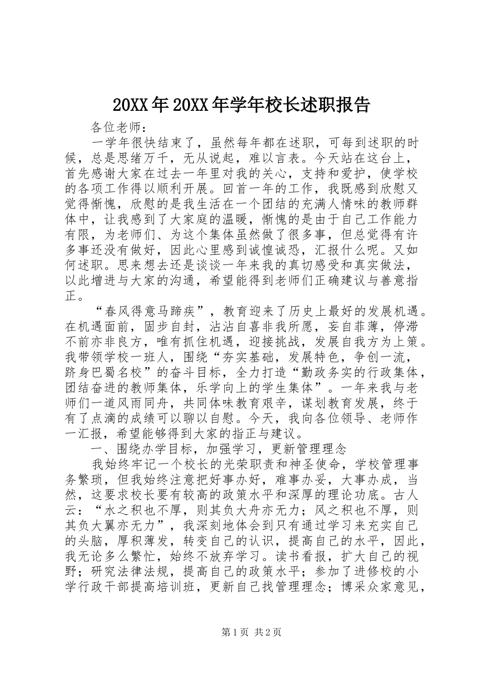 20XX年20XX年学年校长述职报告_第1页