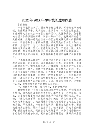20XX年20XX年学年校长述职报告