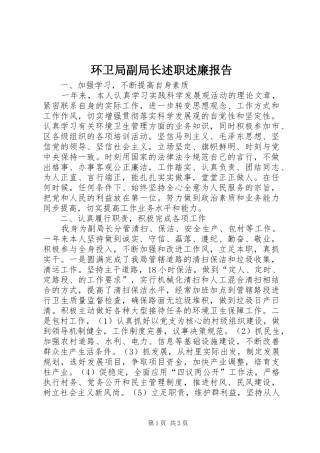 环卫局副局长述职述廉报告