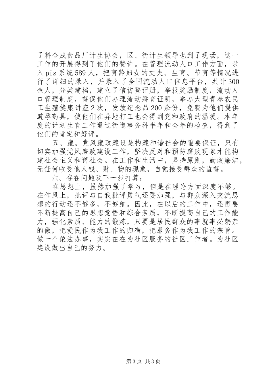 社区计生专干述职报告_第3页