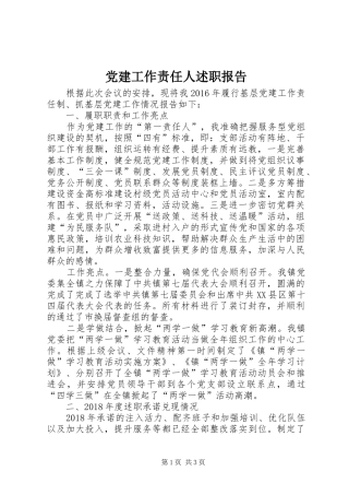 党建工作责任人述职报告