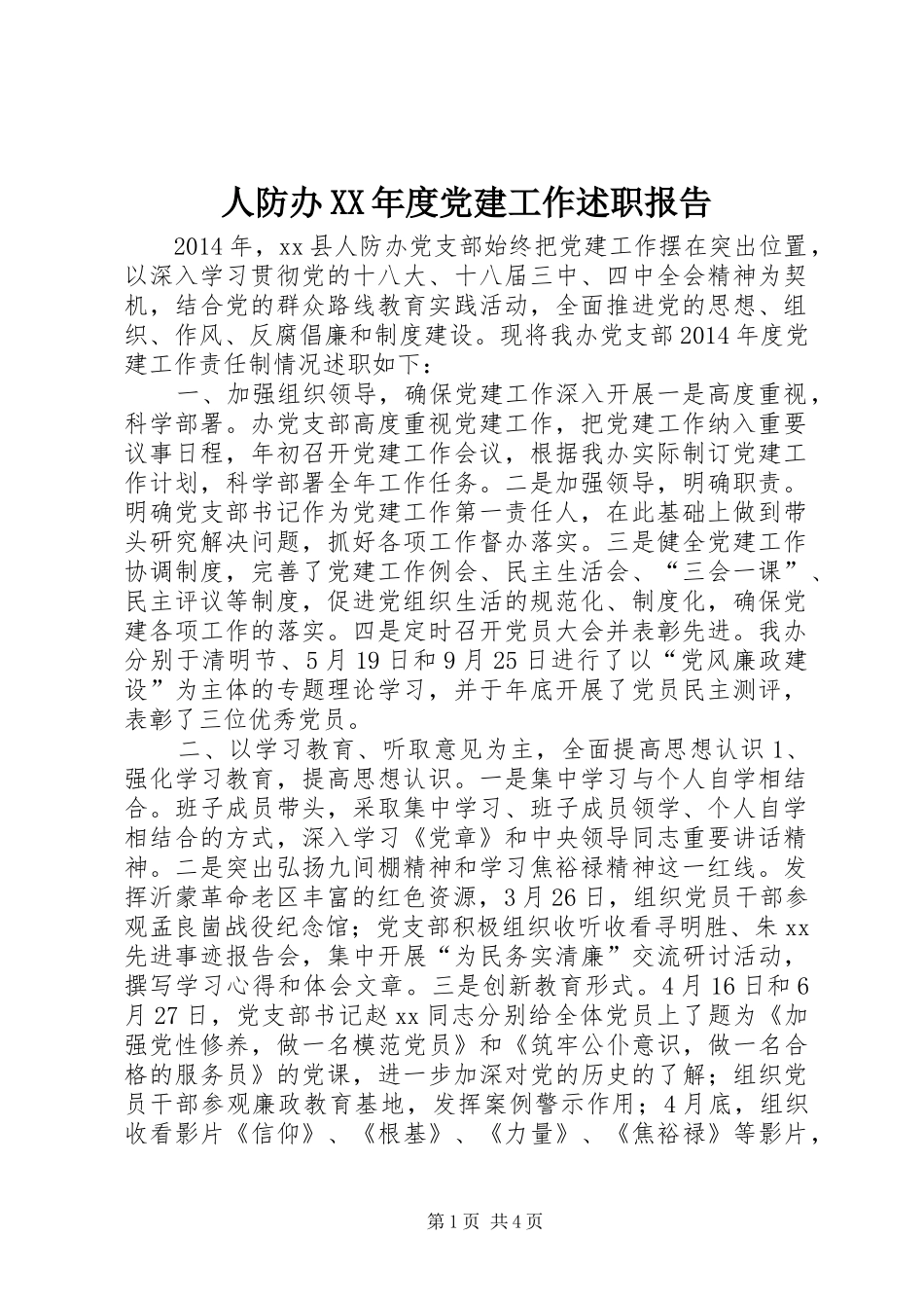 人防办XX年度党建工作述职报告_第1页