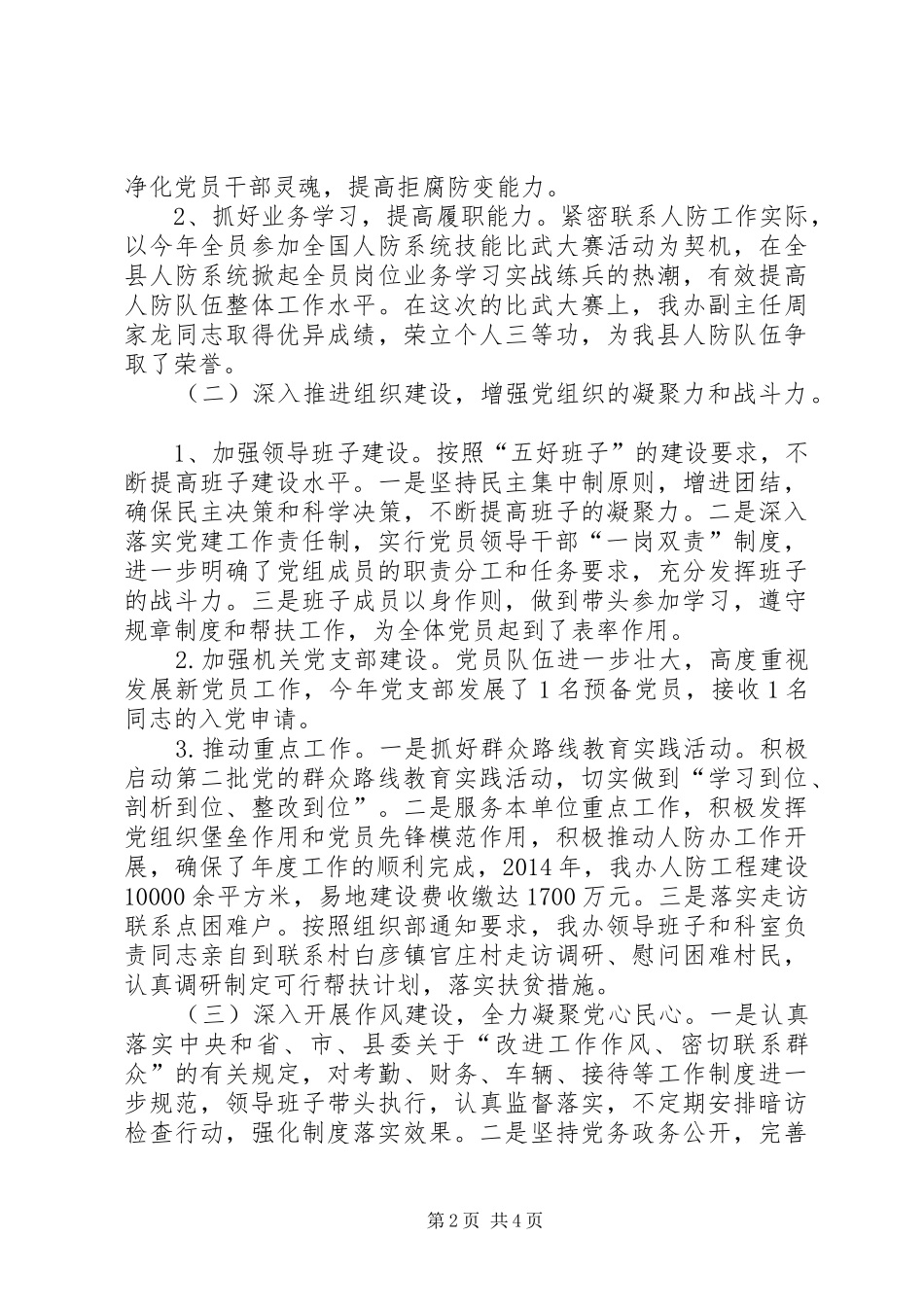 人防办XX年度党建工作述职报告_第2页