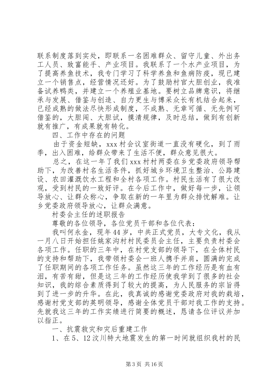 XX年村委会主任述职报告4篇_第3页