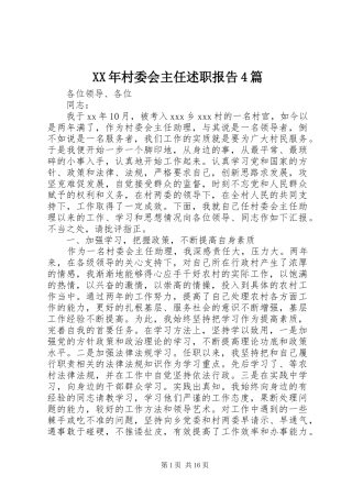 XX年村委会主任述职报告4篇
