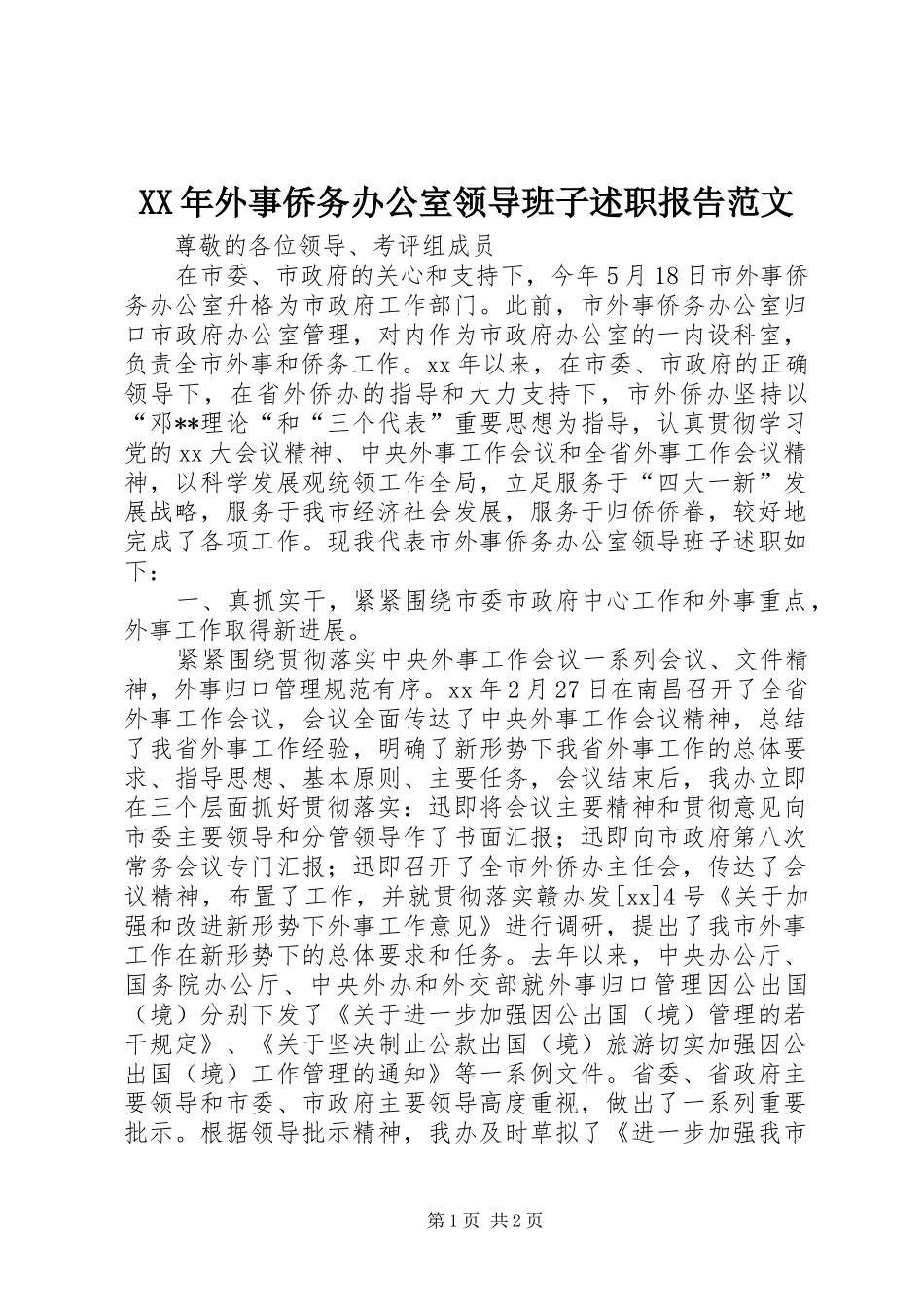 XX年外事侨务办公室领导班子述职报告范文_第1页