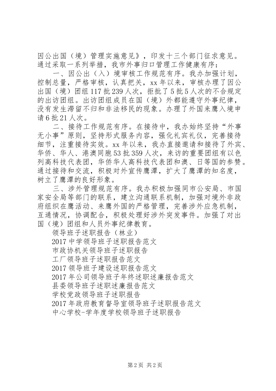XX年外事侨务办公室领导班子述职报告范文_第2页