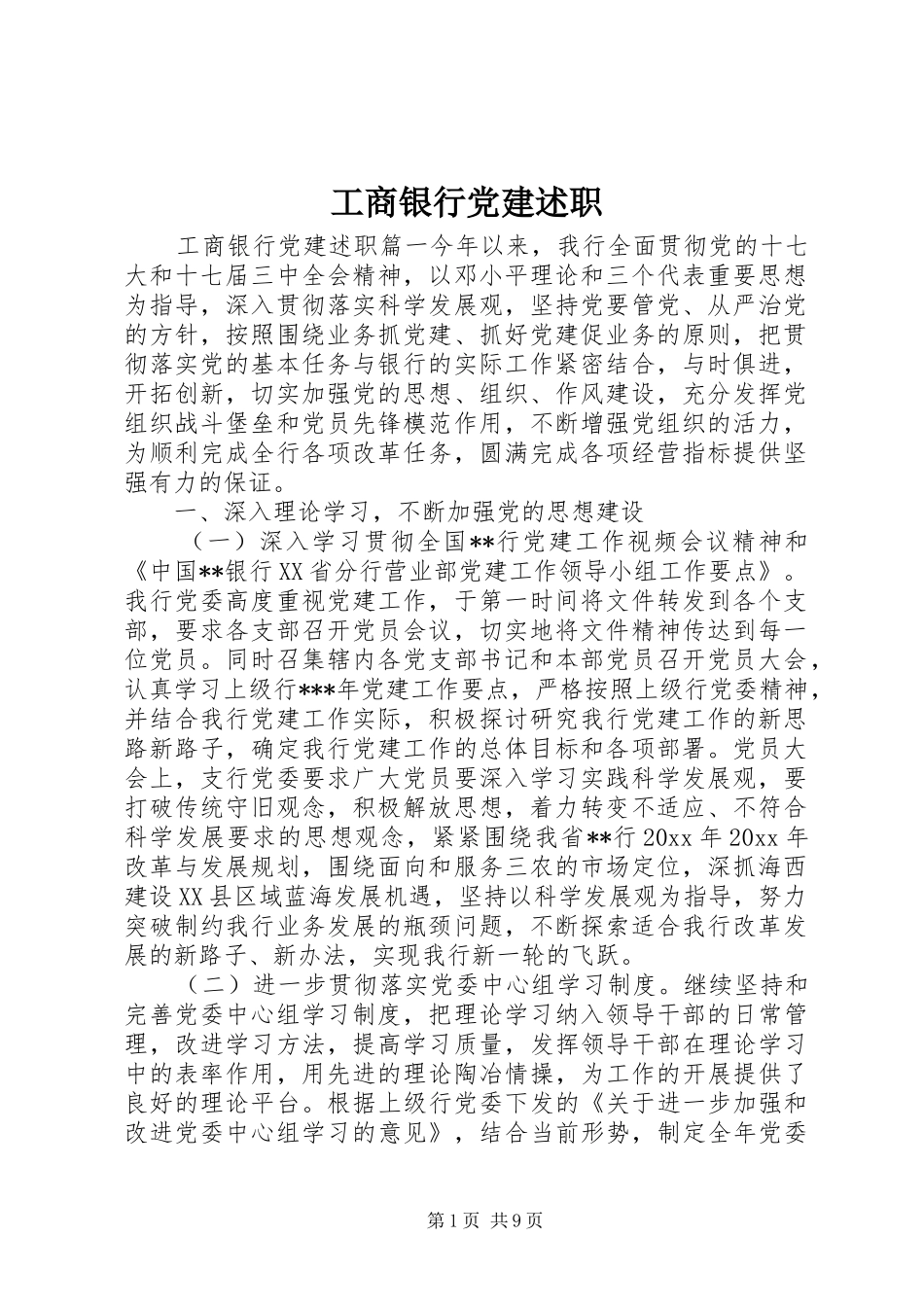 工商银行党建述职_第1页