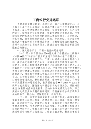 工商银行党建述职