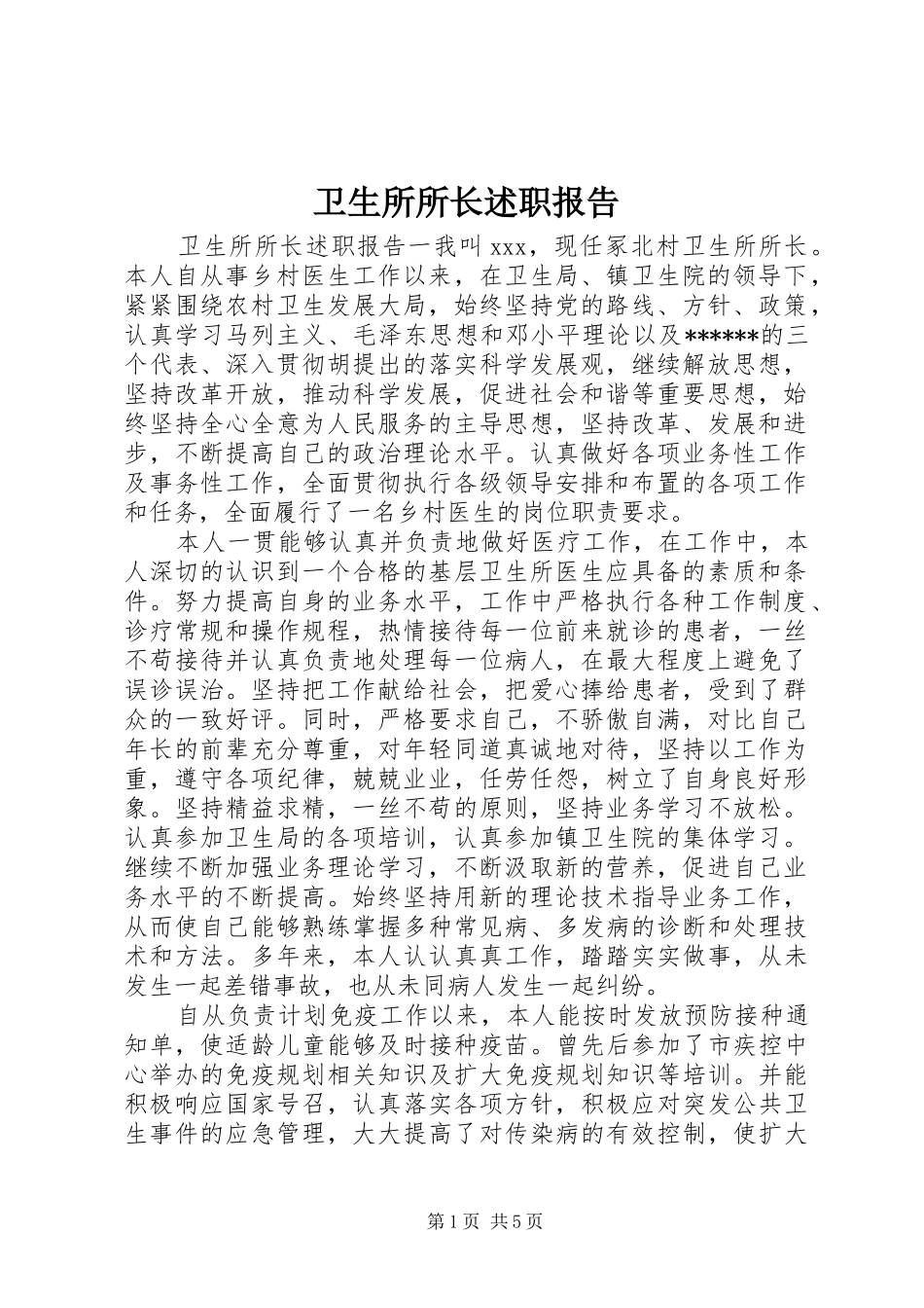 卫生所所长述职报告_第1页