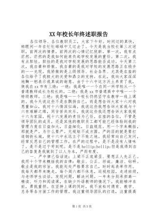 XX年校长年终述职报告