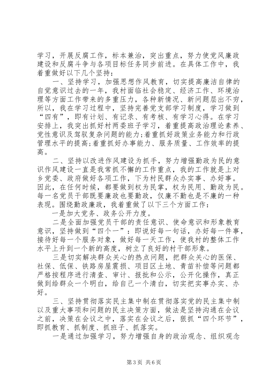 20XX年村党支部书记述职村党支部书记述职报告范文20XX年_第3页