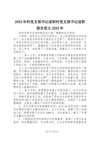 20XX年村党支部书记述职村党支部书记述职报告范文20XX年