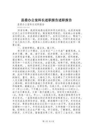 县委办公室科长述职报告述职报告