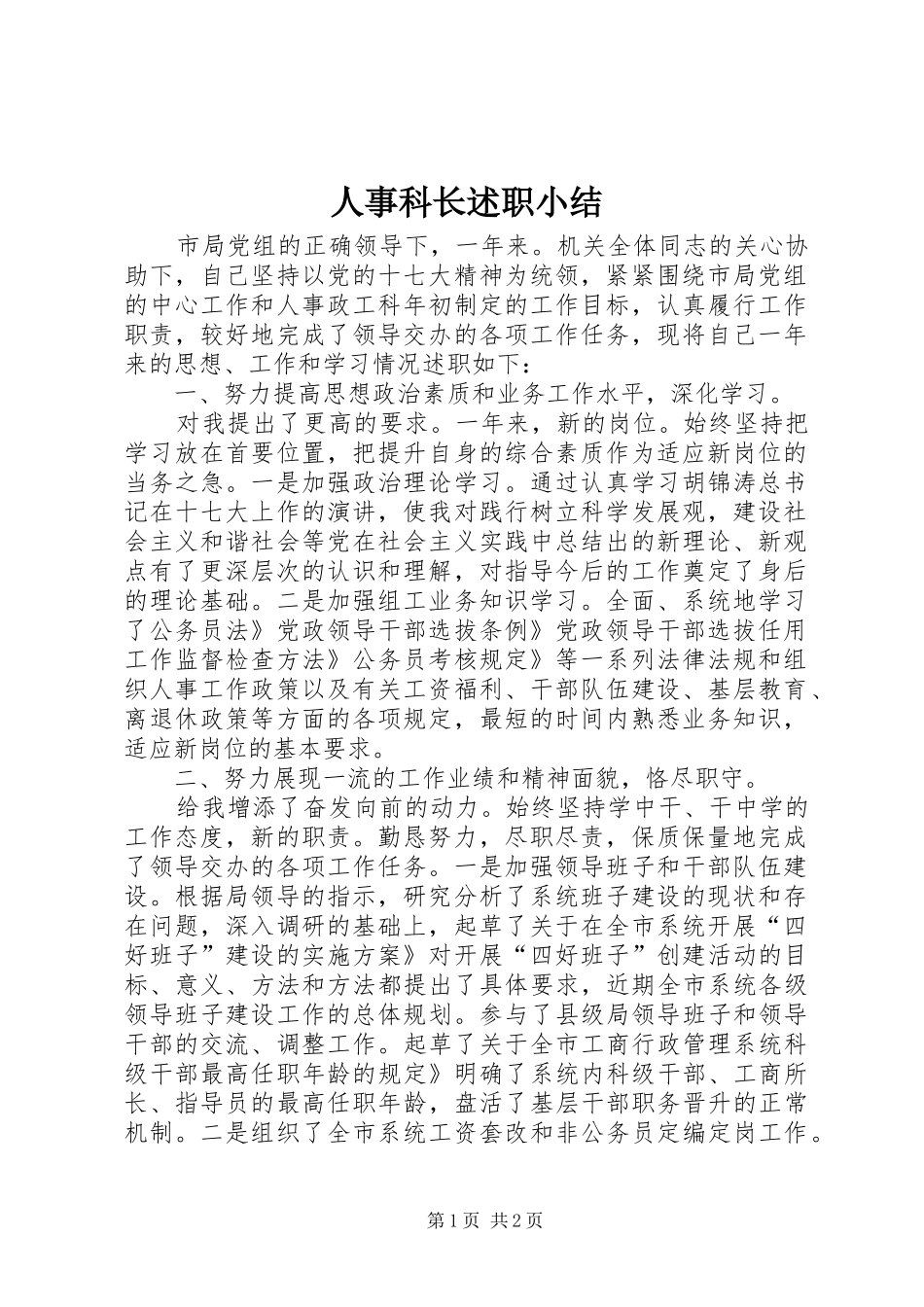 人事科长述职小结_第1页