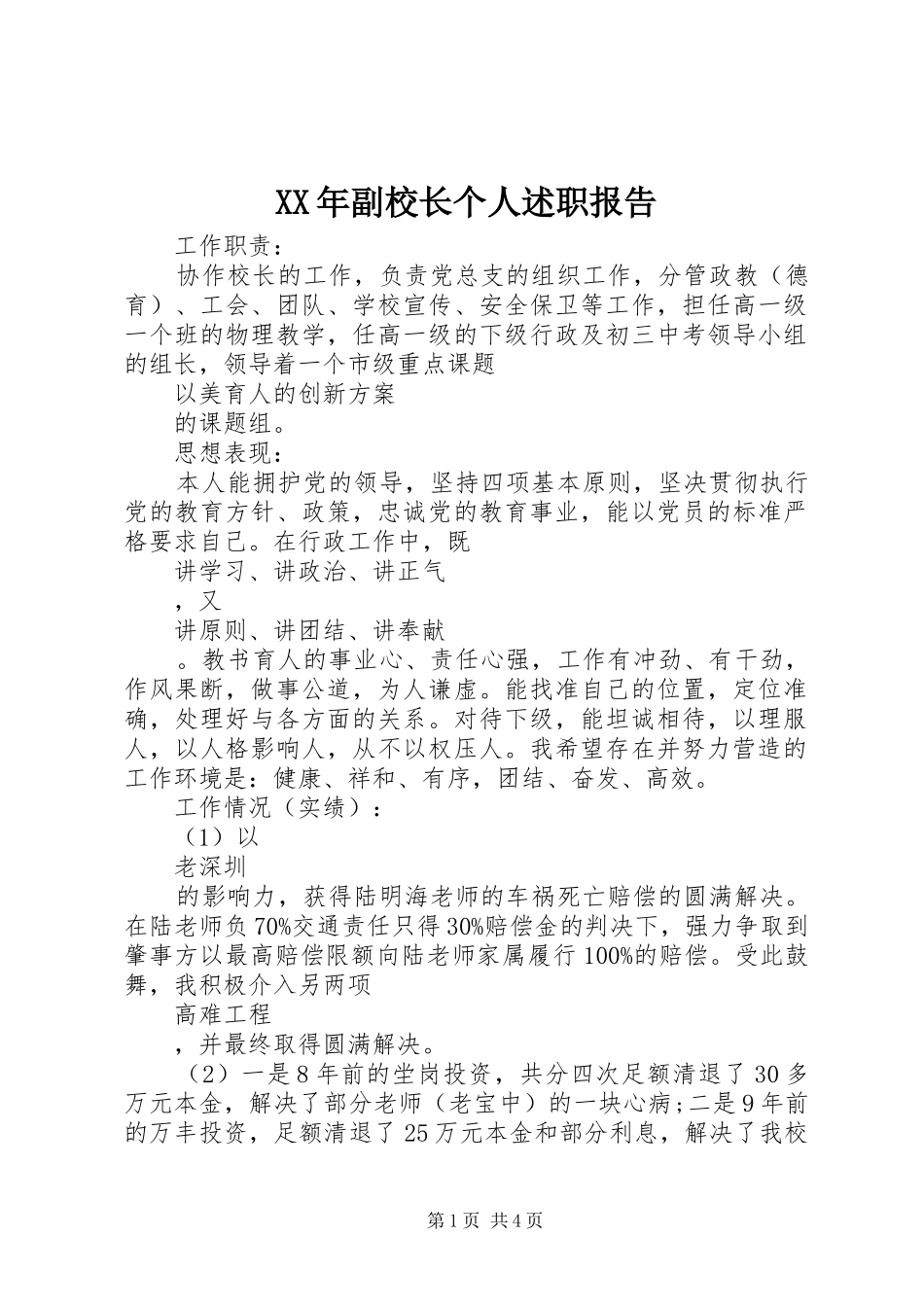 XX年副校长个人述职报告_第1页