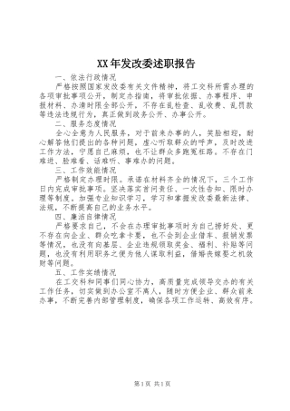 XX年发改委述职报告
