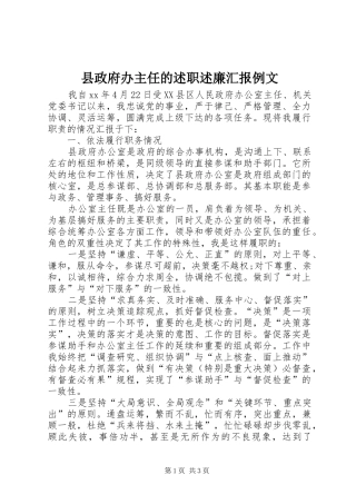 县政府办主任的述职述廉汇报例文