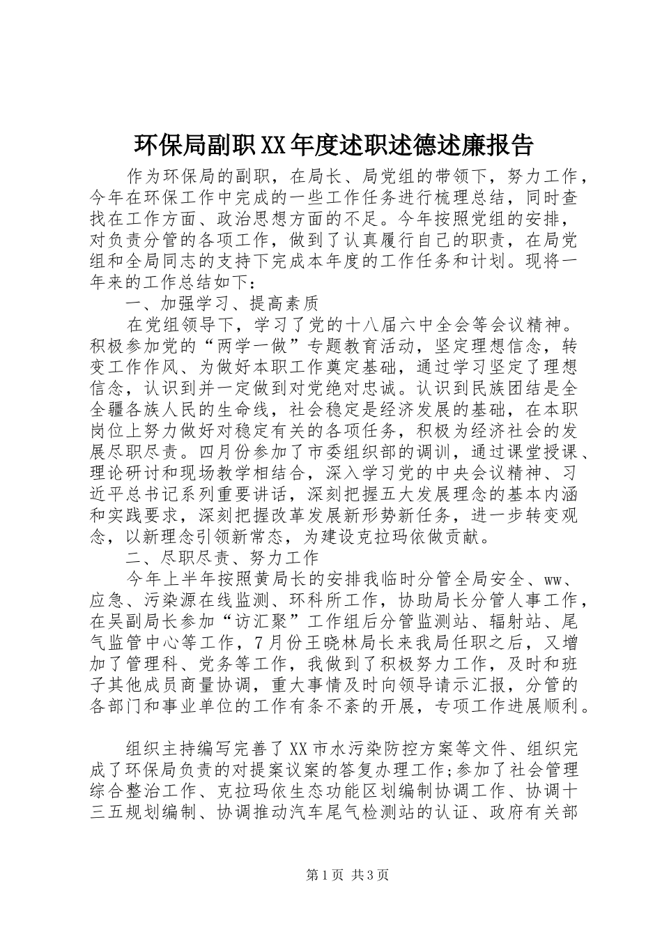 环保局副职XX年度述职述德述廉报告_第1页