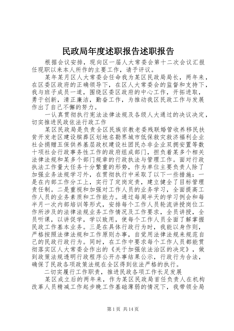 民政局年度述职报告述职报告_第1页