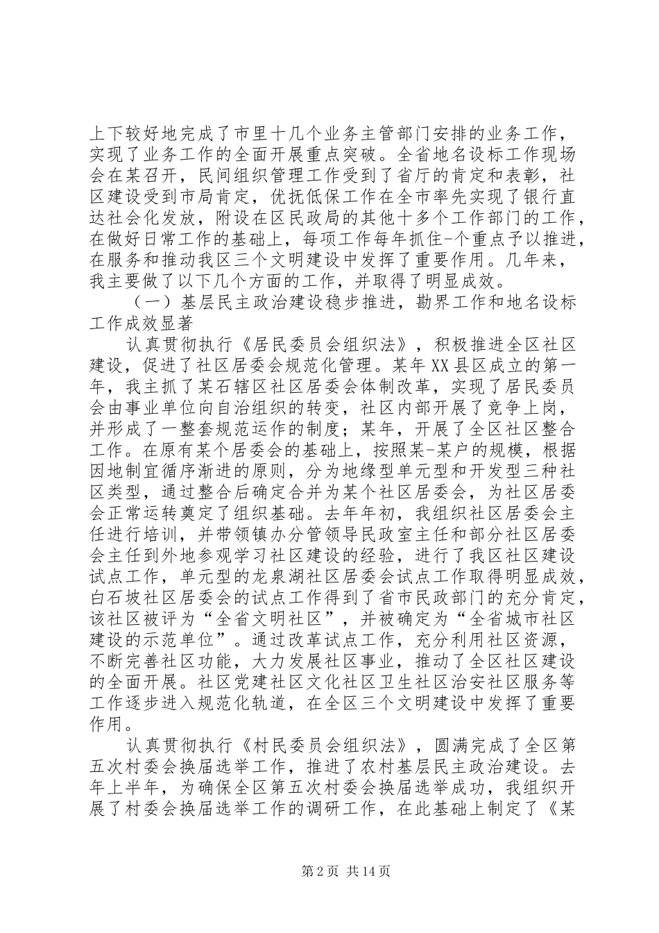 民政局年度述职报告述职报告_第2页