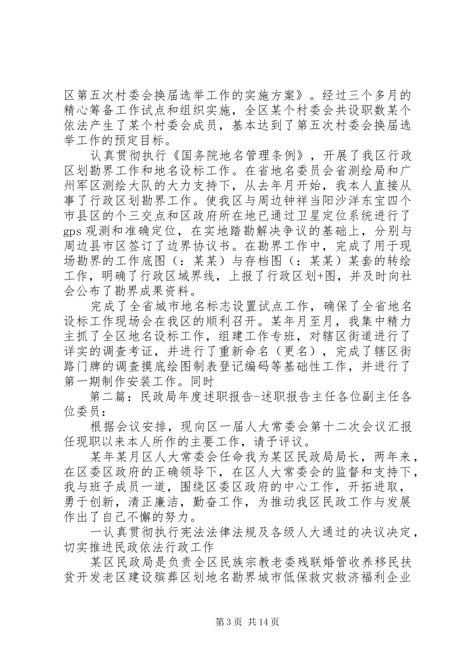 民政局年度述职报告述职报告_第3页