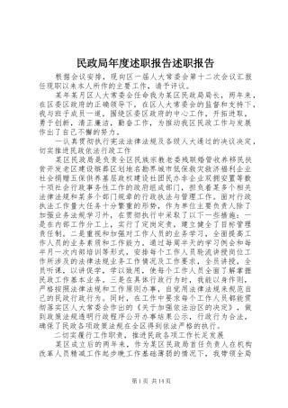 民政局年度述职报告述职报告