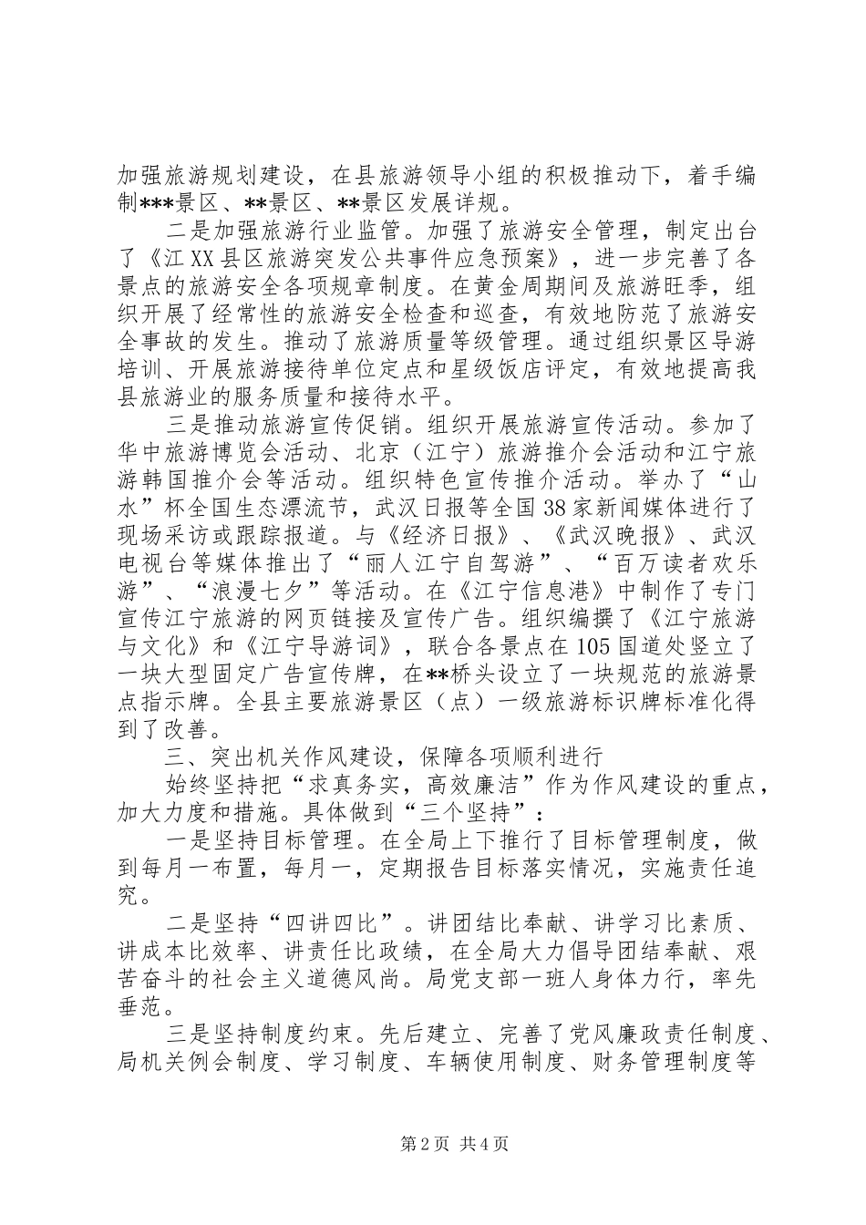 XX年旅游局班子述职述廉报告_第2页