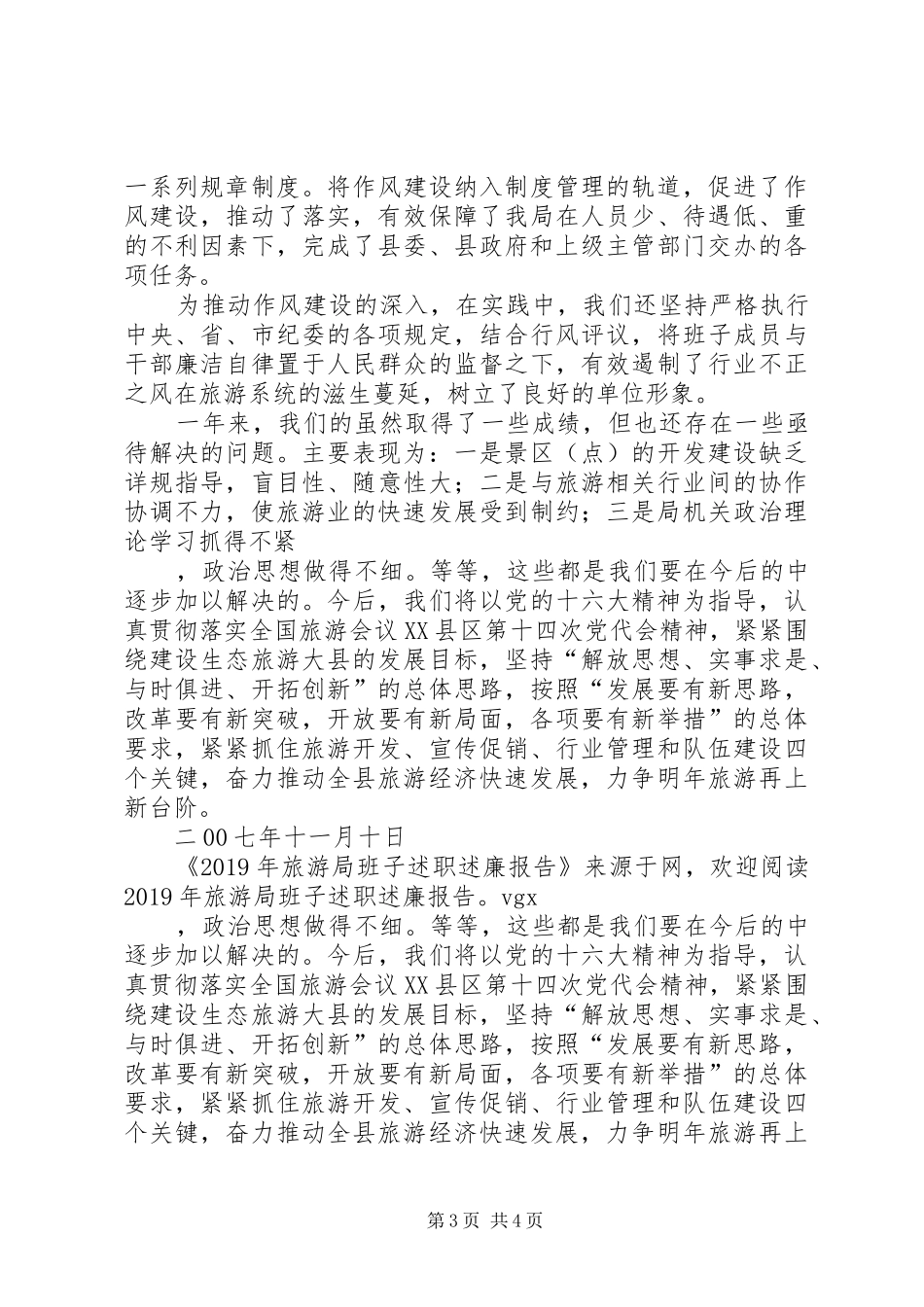 XX年旅游局班子述职述廉报告_第3页